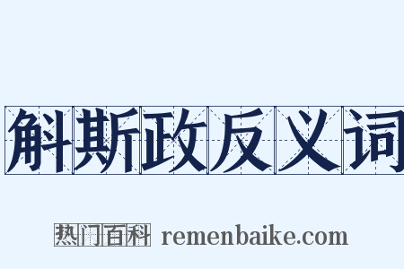 斛斯政反义词是什么意思的图片